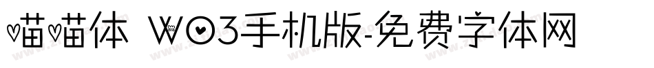 喵喵体 W03手机版字体转换
